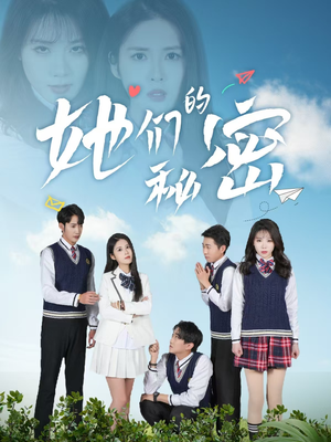 她们的秘密（51集） 真的好看吗