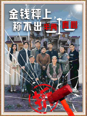 金钱秤上称不出来半两真心（76集） 最火爆的短剧