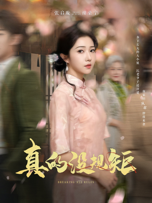 真的没规矩（55集） 高质量短剧推荐