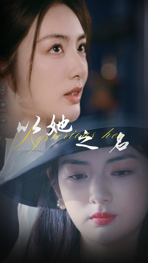 以她之名（53集） 短剧推荐上热门