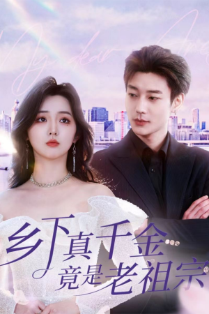 乡下真千金竟是老祖宗（71集）  口碑之选免费看