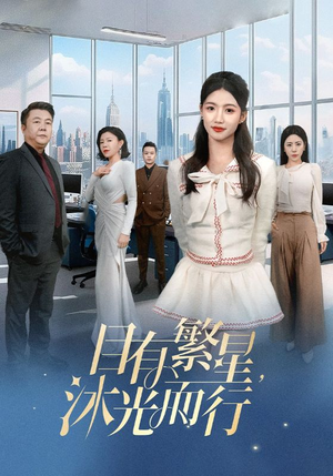 目有繁星沐光而行（60集）   短剧全集免费看
