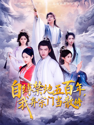自缚禁地五百年我弃宗门当散修（80集）  短剧在线观看