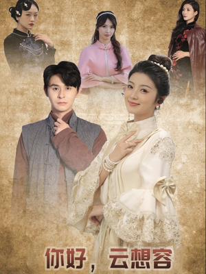 你好云想容（67集） 古代短剧推荐