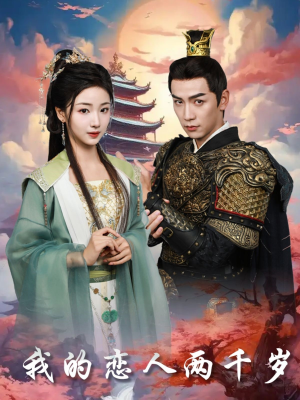 我的恋人两千岁（64集） 这部短剧太好看