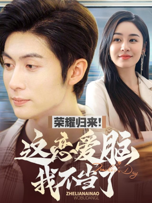 荣耀归来这恋爱脑我不当了（80集） 全集完整版