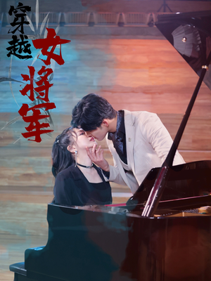 穿越女将军（92集）  正能量短剧分享