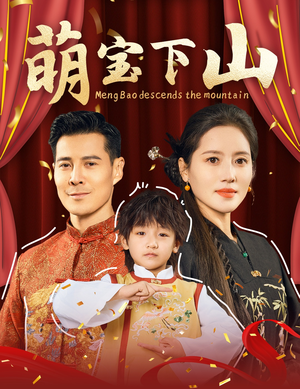 萌宝下山（60集） 短剧上头又好看