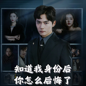 知道我身份后你怎么后悔了（63集）  热门短剧分享