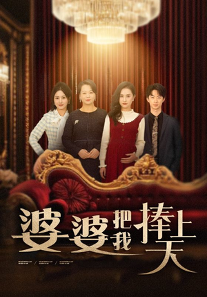 婆婆把我捧上天（52集） 热门短剧追到爽