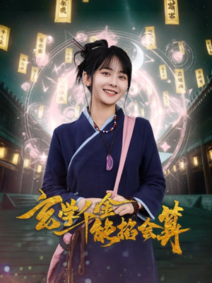 玄学千金能掐会算（82集） 西瓜短剧免费看