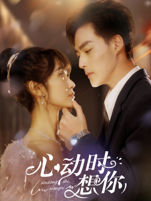 心动时想你（100集） 正能量短剧分享