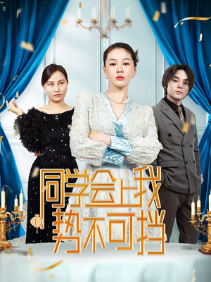 同学会上我势不可挡(33集) 同学会上我势不可挡(33集) 古装短剧推荐