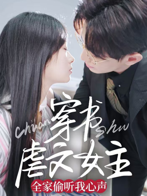 穿书虐文女主全家偷听我心声（59集） 爆款短剧推荐