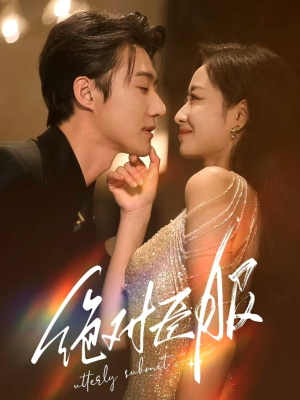 绝对臣服（68集） 短剧免费观看