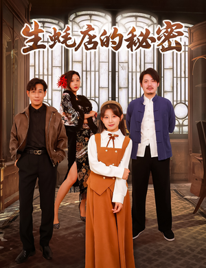 生蚝店的秘密（45集）  精彩热门短剧