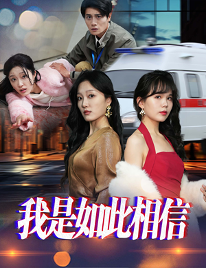 我是如此相信（30集）  这部短剧太好看