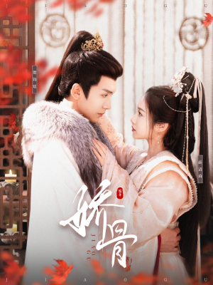 娇骨（100集） 精彩片段