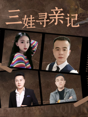 三娃寻亲记（17集）  超级好看的短剧