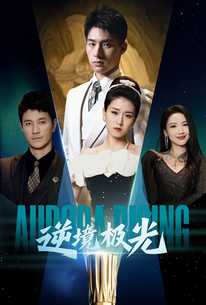 逆境极光（30集） 恋爱短剧分享