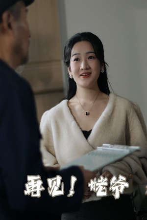 再见姥爷（35集）  最新短剧推荐