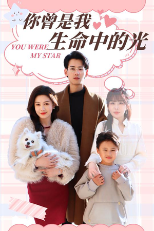 你曾是我生命中的光（30集） 超甜短剧抢先看