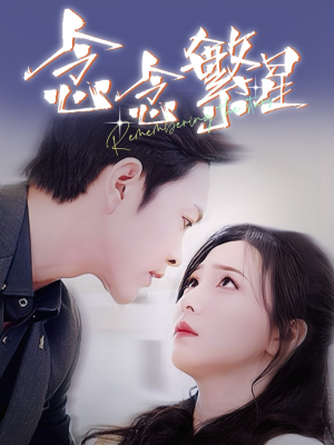 念念繁星（57集） 看短剧放松一下