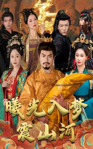 曦光入梦震山河（60集） 精彩短剧来了