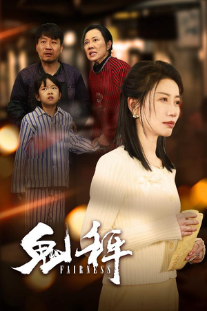 鬼秤（30集）  精彩片段