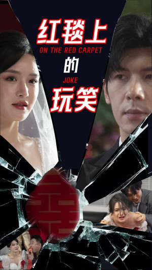 红毯上的玩笑（30集） 高分佳作免费看