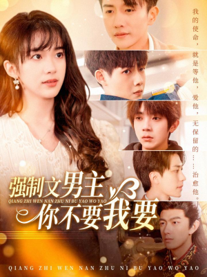强制文男主你不要我要（110集） 高清无码免费看