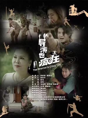 导演也疯狂(26集) 导演也疯狂(26集) 上热门短剧