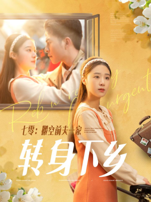 七零搬空前夫一家转身下乡（60集） 短剧全集完整