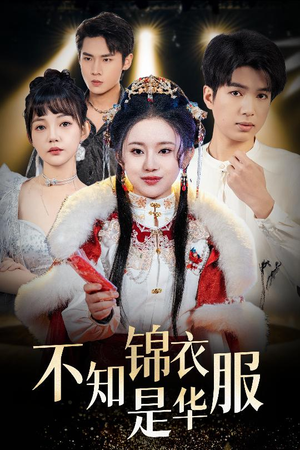 不知锦衣是华服（40集）热门短剧在线看