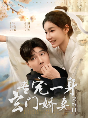 专宠一身玄门娇妻来敲门（69集）剧好看短剧推荐