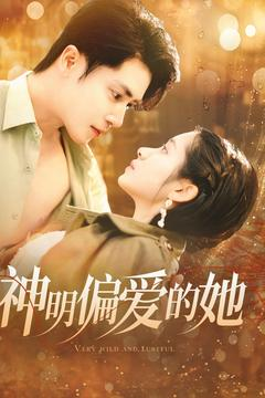 神明偏爱的她（130集）免费看短剧