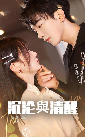 沉沦与清醒（50集）一口气追完短剧