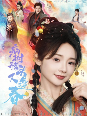 病树枝头又逢春（80集）战神短剧推荐