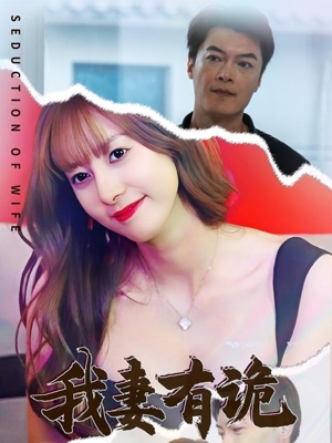 我妻有诡(34集) 我妻有诡(34集)最火爆的短剧