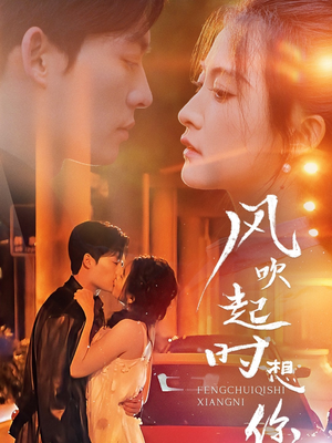 风吹起时想你（56集）精彩短剧片段