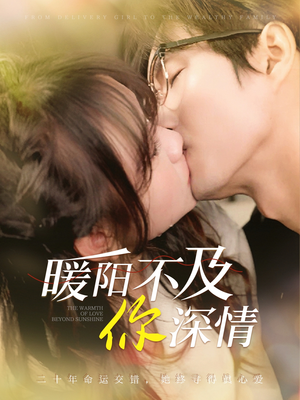 暖阳不及你深情（89集）一起看短剧