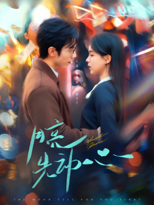 月亮先动心（73集）更新时间一览表