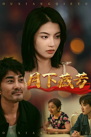 月下藏芳(62集) 月下藏芳(62集)抢先看新短剧