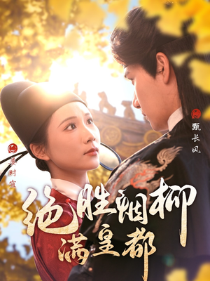 绝胜烟柳满皇都（60集）好看的短剧电影