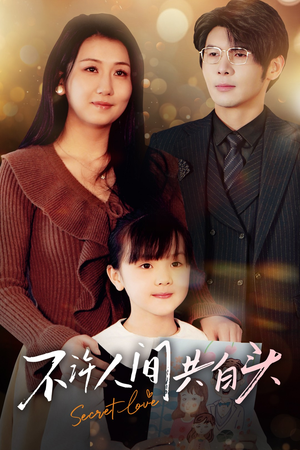 不许人间共白头（74集）每天短剧分享