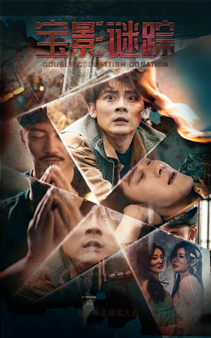 宝影迷踪（40集）80到100集