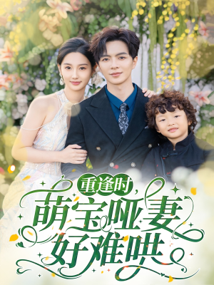 重逢时萌宝哑妻好难哄（60集）免费短剧资源