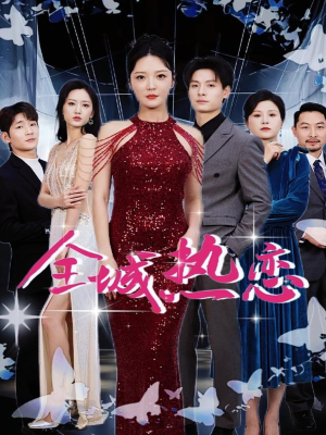 全城热恋（70集）分享好看的短剧