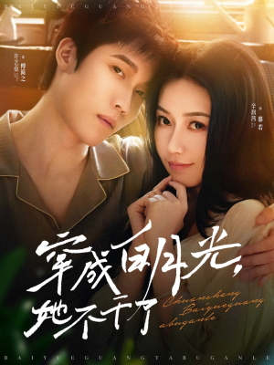 穿成白月光她不干了（82集）全集一次看完