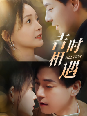 吉时相遇（80集）短剧追不停